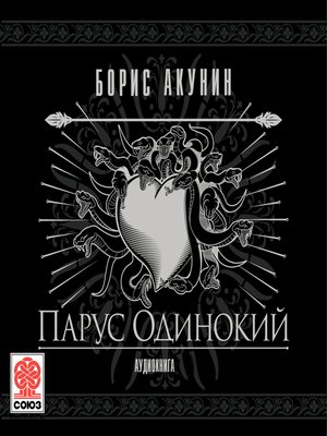 cover image of Парус одинокий